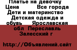 Платье на девочку › Цена ­ 700 - Все города Дети и материнство » Детская одежда и обувь   . Ярославская обл.,Переславль-Залесский г.